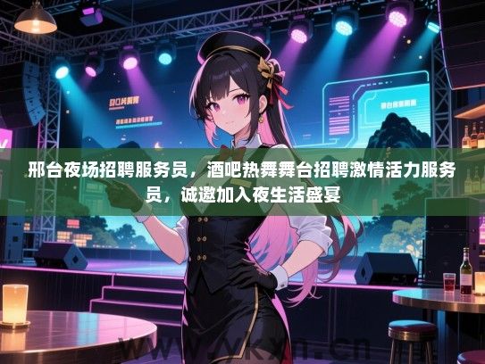 邢台夜场招聘服务员，酒吧热舞舞台招聘激情活力服务员，诚邀加入夜生活盛宴