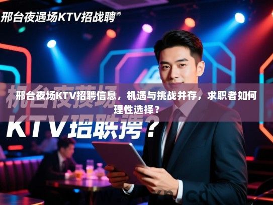 邢台夜场KTV招聘信息，机遇与挑战并存，求职者如何理性选择？